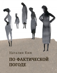 По фактической погоде (сборник) - Наталия Ким - Читать книги онлайн | Слушать аудиокниги онлайн | Электронная библиотека books-lib.com