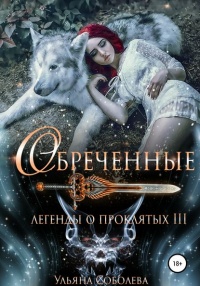 Легенды о проклятых 3. Обреченные - Ульяна Соболева - Читать книги онлайн | Слушать аудиокниги онлайн | Электронная библиотека books-lib.com