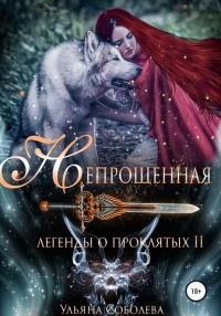 Легенды о проклятых 2. Непрощенная - Ульяна Соболева - Читать книги онлайн | Слушать аудиокниги онлайн | Электронная библиотека books-lib.com