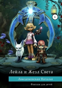 Лейла и Жезл Света - Наталья Лакедемонская - Читать книги онлайн | Слушать аудиокниги онлайн | Электронная библиотека books-lib.com