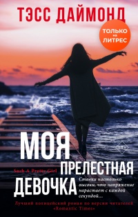 Моя прелестная девочка - Тэсс Даймонд - Читать книги онлайн | Слушать аудиокниги онлайн | Электронная библиотека books-lib.com
