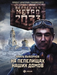 Метро 2033: На пепелищах наших домов - Наиль Выборнов - Читать книги онлайн | Слушать аудиокниги онлайн | Электронная библиотека books-lib.com