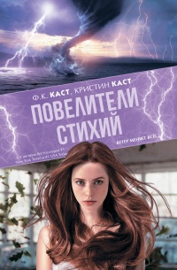 Повелители стихий - Кристин Каст - Читать книги онлайн | Слушать аудиокниги онлайн | Электронная библиотека books-lib.com
