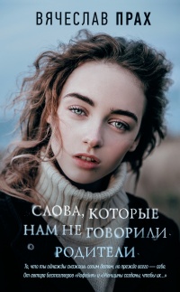 Слова, которые нам не говорили родители - Вячеслав Прах - Читать книги онлайн | Слушать аудиокниги онлайн | Электронная библиотека books-lib.com