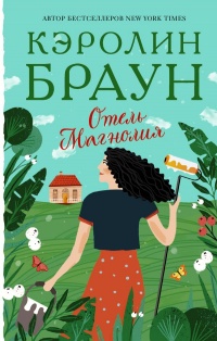 Отель «Магнолия» - Кэролин Браун - Читать книги онлайн | Слушать аудиокниги онлайн | Электронная библиотека books-lib.com