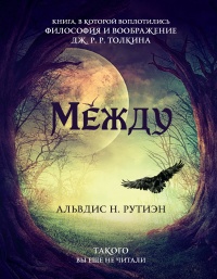 Между - Альвдис Н. Рутиэн - Читать книги онлайн | Слушать аудиокниги онлайн | Электронная библиотека books-lib.com