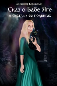 Сказ о Бабе Яге и светлых ее подвигах - Александр Каракулько - Читать книги онлайн | Слушать аудиокниги онлайн | Электронная библиотека books-lib.com