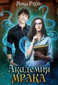 Академия Мрака - Ирина Успенская - Читать книги онлайн | Слушать аудиокниги онлайн | Электронная библиотека books-lib.com