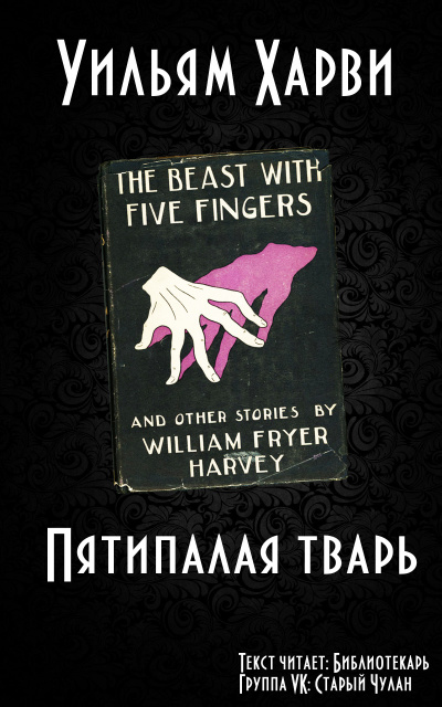Харви Уильям - Пятипалая тварь - Читать книги онлайн | Слушать аудиокниги онлайн | Электронная библиотека books-lib.com