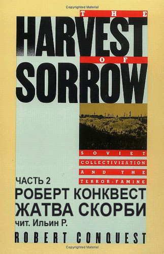 Конквест Роберт - Жатва скорби. Часть 2 - Читать книги онлайн | Слушать аудиокниги онлайн | Электронная библиотека books-lib.com