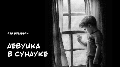 Брэдбери Рэй - Девушка в сундуке - Читать книги онлайн | Слушать аудиокниги онлайн | Электронная библиотека books-lib.com