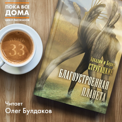 Стругацкий Аркадий, Стругацкий Борис - Благоустроенная планета - Читать книги онлайн | Слушать аудиокниги онлайн | Электронная библиотека books-lib.com