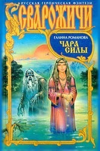 Чара силы - Галина Львовна Романова - Читать книги онлайн | Слушать аудиокниги онлайн | Электронная библиотека books-lib.com