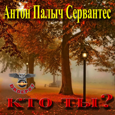 Сервантес Антон Палыч - Кто ты? - Читать книги онлайн | Слушать аудиокниги онлайн | Электронная библиотека books-lib.com
