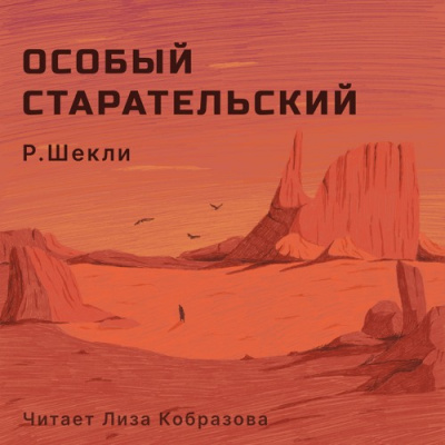 Шекли Роберт - Особый старательский - Читать книги онлайн | Слушать аудиокниги онлайн | Электронная библиотека books-lib.com