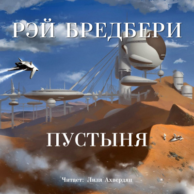 Брэдбери Рэй - Пустыня - Читать книги онлайн | Слушать аудиокниги онлайн | Электронная библиотека books-lib.com