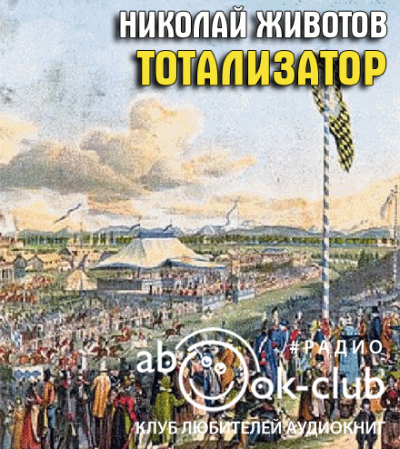 Животов Николай - Тотализатор (страницы романа) - Читать книги онлайн | Слушать аудиокниги онлайн | Электронная библиотека books-lib.com