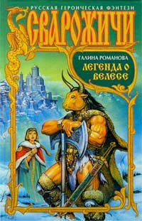 Легенда о Велесе - Галина Львовна Романова - Читать книги онлайн | Слушать аудиокниги онлайн | Электронная библиотека books-lib.com