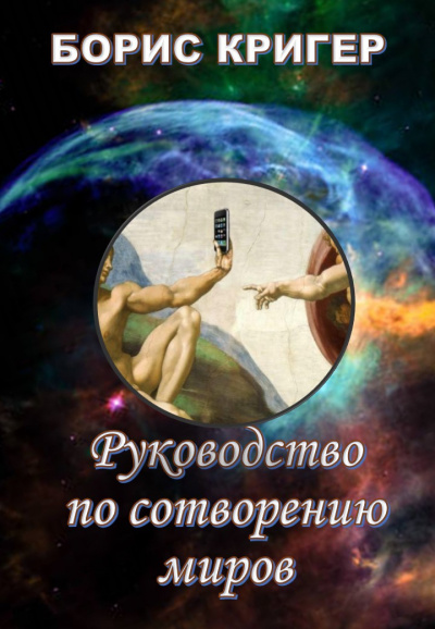 Кригер Борис - Руководство по сотворению миров - Читать книги онлайн | Слушать аудиокниги онлайн | Электронная библиотека books-lib.com