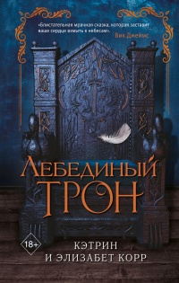 Лебединый трон - Кэтрин Корр - Читать книги онлайн | Слушать аудиокниги онлайн | Электронная библиотека books-lib.com