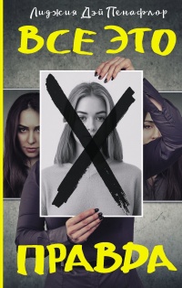 Все это правда - Лиджия Дей Пенафлор - Читать книги онлайн | Слушать аудиокниги онлайн | Электронная библиотека books-lib.com