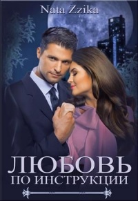 Любовь по инструкции - Nata Zzika - Читать книги онлайн | Слушать аудиокниги онлайн | Электронная библиотека books-lib.com