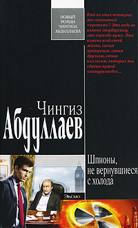 Шпионы, не вернувшиеся с холода - Чингиз Абдуллаев - Читать книги онлайн | Слушать аудиокниги онлайн | Электронная библиотека books-lib.com