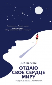 Отдаю свое сердце миру - Деб Калетти - Читать книги онлайн | Слушать аудиокниги онлайн | Электронная библиотека books-lib.com