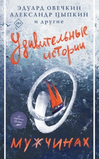 Удивительные истории о мужчинах - Эдуард Овечкин - Читать книги онлайн | Слушать аудиокниги онлайн | Электронная библиотека books-lib.com