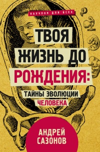 Твоя жизнь до рождения: тайны эволюции человека - Андрей Сазонов - Читать книги онлайн | Слушать аудиокниги онлайн | Электронная библиотека books-lib.com