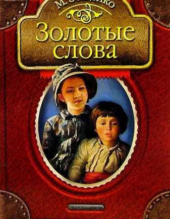 Зощенко Михаил - Золотые слова - Читать книги онлайн | Слушать аудиокниги онлайн | Электронная библиотека books-lib.com