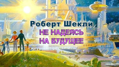 Шекли Роберт - Не надеясь на будущее - Читать книги онлайн | Слушать аудиокниги онлайн | Электронная библиотека books-lib.com