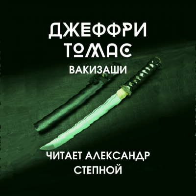 Томас Джеффри - Вакизаши - Читать книги онлайн | Слушать аудиокниги онлайн | Электронная библиотека books-lib.com