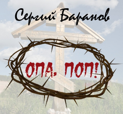 Баранов Сергей - Опа, поп! - Читать книги онлайн | Слушать аудиокниги онлайн | Электронная библиотека books-lib.com