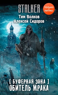 Буферная Зона. Обитель Мрака - Алексей Сидоров - Читать книги онлайн | Слушать аудиокниги онлайн | Электронная библиотека books-lib.com