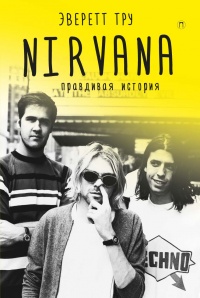 Nirvana: Правдивая история - Эверет Тру - Читать книги онлайн | Слушать аудиокниги онлайн | Электронная библиотека books-lib.com