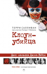 Клоун-убийца - Питер Т. Мейкен - Читать книги онлайн | Слушать аудиокниги онлайн | Электронная библиотека books-lib.com