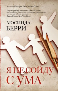Я не сойду с ума - Люсинда Берри - Читать книги онлайн | Слушать аудиокниги онлайн | Электронная библиотека books-lib.com