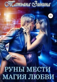 Руны мести. Магия любви - Татьяна Зинина - Читать книги онлайн | Слушать аудиокниги онлайн | Электронная библиотека books-lib.com