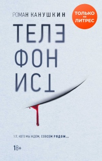 Телефонист - Роман Канушкин - Читать книги онлайн | Слушать аудиокниги онлайн | Электронная библиотека books-lib.com