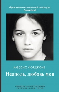 Неаполь, любовь моя - Алессио Форджоне - Читать книги онлайн | Слушать аудиокниги онлайн | Электронная библиотека books-lib.com