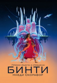 Бинти - Ннеди Окорафор - Читать книги онлайн | Слушать аудиокниги онлайн | Электронная библиотека books-lib.com