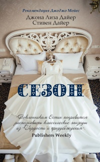 Сезон - Джона Лиза Дайер - Читать книги онлайн | Слушать аудиокниги онлайн | Электронная библиотека books-lib.com