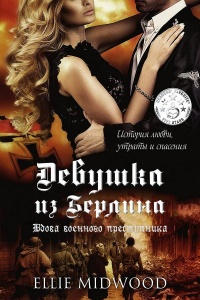 Вдова военного преступника - Элли Мидвуд - Читать книги онлайн | Слушать аудиокниги онлайн | Электронная библиотека books-lib.com