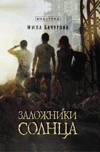 Заложники солнца - Мила Бачурова - Читать книги онлайн | Слушать аудиокниги онлайн | Электронная библиотека books-lib.com