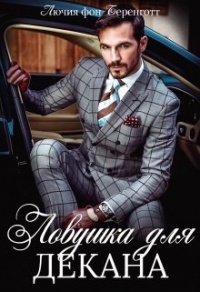 Ловушка для декана - Лючия фон Беренготт - Читать книги онлайн | Слушать аудиокниги онлайн | Электронная библиотека books-lib.com