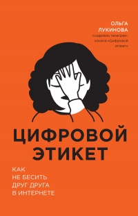 Цифровой этикет. Как не бесить друг друга в интернете - Ольга Лукинова - Читать книги онлайн | Слушать аудиокниги онлайн | Электронная библиотека books-lib.com