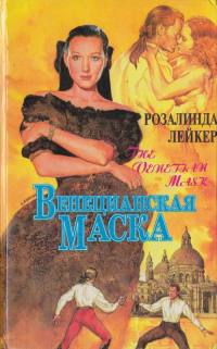 Венецианская маска. Книга 1 - Розалинда Лейкер - Читать книги онлайн | Слушать аудиокниги онлайн | Электронная библиотека books-lib.com