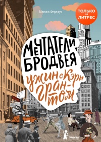 Мечтатели Бродвея. Том 1. Ужин с Кэри Грантом - Малика Ферджух - Читать книги онлайн | Слушать аудиокниги онлайн | Электронная библиотека books-lib.com