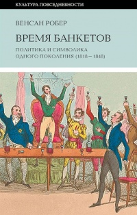 Время банкетов - Венсан Робер - Читать книги онлайн | Слушать аудиокниги онлайн | Электронная библиотека books-lib.com